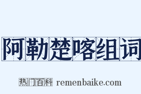阿勒楚喀组词是什么意思的图片